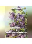 Роман Михалыч - Живопись и карательная психиатрия.
