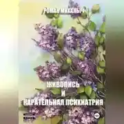 Постер книги Живопись и карательная психиатрия.