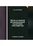 Сергей Каледин - Цели и задачи региональной политики государства