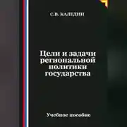 Постер книги Цели и задачи региональной политики государства