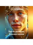 Анна Серебреникова - Русская сказка «Тихон – Несмеян»
