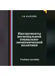 Сергей Каледин - Инструменты региональной социально-экономической политики