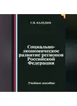 Сергей Каледин - Социально-экономическое развитие регионов Российской Федерации