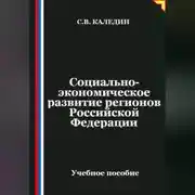 Постер книги Социально-экономическое развитие регионов Российской Федерации