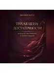 Лилия Роуз - Тихая цена достаточности: доход без напряжения и самоистязания