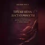 Постер книги Тихая цена достаточности: доход без напряжения и самоистязания