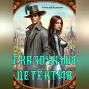 Постер книги Сказочный Детектив