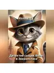 Коллетта . - Детектив сыщик Велес в Зверополисе