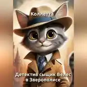 Постер книги Детектив сыщик Велес в Зверополисе