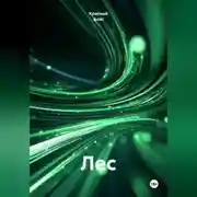 Постер книги Лес