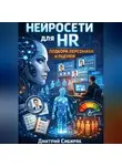 Дмитрий Сибиряк - Нейросети для hr подбора персонала и оценки резюме