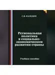 Сергей Каледин - Региональная политика в социально-экономическом развитии страны