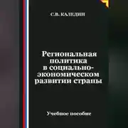 Постер книги Региональная политика в социально-экономическом развитии страны
