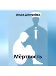 Ольга Дмитриева - Мёртвость