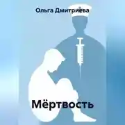 Постер книги Мёртвость