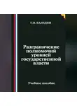 Сергей Каледин - Разграничение полномочий уровней государственной власти