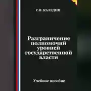 Постер книги Разграничение полномочий уровней государственной власти