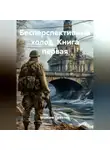 Максим Пахотин - Бесперспективный холод Книга первая.