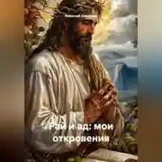 Постер книги Рай и ад: Мои откровения.