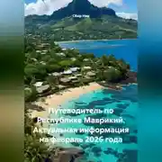 Постер книги ПУТЕВОДИТЕЛЬ ПО РЕСПУБЛИКЕ МАВРИКИЙ. АКТУАЛЬНАЯ ИНФОРМАЦИЯ НА ФЕВРАЛЬ 2026 ГОДА.