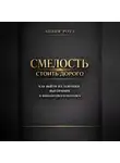 Лилия Роуз - Смелость стоить дорого: как выйти из ловушки выгорания и финансового потолка