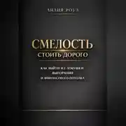 Постер книги Смелость стоить дорого: как выйти из ловушки выгорания и финансового потолка