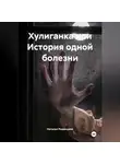 Наталья Романцева - Хулиганка или История одной болезни