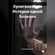 Постер книги Хулиганка или История одной болезни