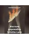 Алексей Кукушкин - Жесткие дирижабли Schütte-Lanz
