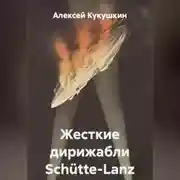 Постер книги Жесткие дирижабли Schütte-Lanz