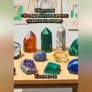 Постер книги Сборник «Волшебные камни: сказки на ночь»