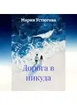 Мария Устюгова - Дорога в никуда