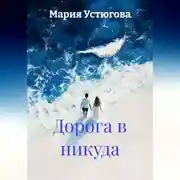 Постер книги Дорога в никуда