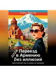 Алекс Вектор - Переезд в Армению без иллюзий: практический гид по жизни за границей – 2026