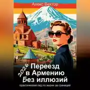 Постер книги Переезд в Армению без иллюзий: практический гид по жизни за границей – 2026