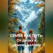 Постер книги СЕМЬЯ КАК ПУТЬ. От двоих к одному целому