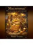 Маша Тусина - Масленица. Инструкция по примирению