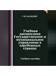 Сергей Каледин - Учебная дисциплина Государственное и муниципальное управление в зарубежных странах
