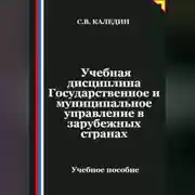 Постер книги Учебная дисциплина Государственное и муниципальное управление в зарубежных странах