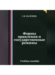 Сергей Каледин - Формы правления и государственные режимы