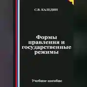 Постер книги Формы правления и государственные режимы