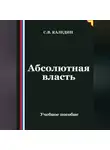 Сергей Каледин - Абсолютная власть
