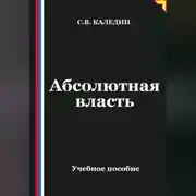 Постер книги Абсолютная власть