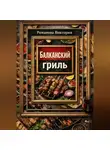 Романова Виктория - Балканский гриль: албанские кёфте, сувлаки, шашлыки и маринады