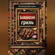 Постер книги Балканский гриль: албанские кёфте, сувлаки, шашлыки и маринады