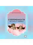Виктория Кропанева - О беременности доступно и с любовью