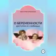 Постер книги О беременности доступно и с любовью