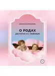 Виктория Кропанева - О родах доступно и с любовью