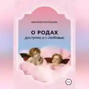 Постер книги О родах доступно и с любовью