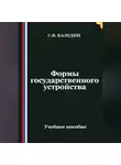 Сергей Каледин - Формы государственного устройства